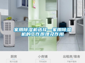 常見問題家用除濕機選擇—家用除濕機的工作原理及作用