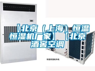 常見問題【北京（上海）恒溫恒濕機廠家】【北京酒窖空調