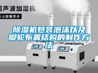 企業新聞除濕機包裝泡沫以及腳輪布置結構的制作方法