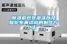 除濕機包裝泡沫以及腳輪布置結(jié)構(gòu)的制作方法