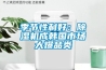 季節(jié)性利好：除濕機(jī)成韓國(guó)市場(chǎng)大爆品類