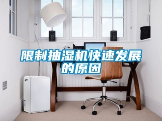 企業(yè)新聞限制抽濕機(jī)快速發(fā)展的原因