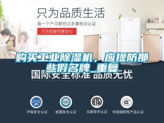 常見問題購買工業除濕機，應提防那些假名牌_重復