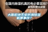 大面積地下室防潮除濕機哪里找？