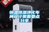 恒溫恒濕凈化車間設(shè)計(jì)需備要點(diǎn)分享