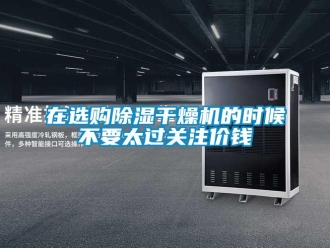 知識百科在選購除濕干燥機的時候不要太過關注價錢