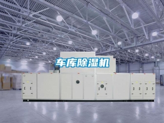 企業新聞車庫除濕機