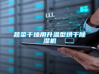 知識百科蔬菜干燥用升溫型烘干除濕機
