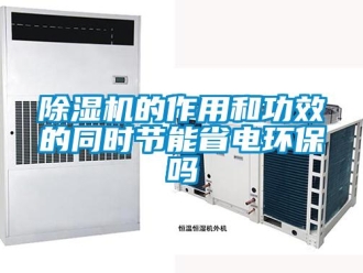 常見問題除濕機的作用和功效的同時節(jié)能省電環(huán)保嗎