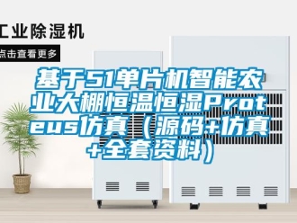 知識百科基于51單片機智能農業大棚恒溫恒濕Proteus仿真（源碼+仿真+全套資料）