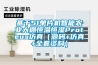 基于51單片機智能農業大棚恒溫恒濕Proteus仿真（源碼+仿真+全套資料）