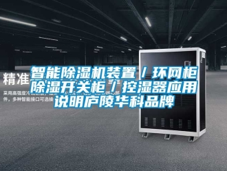 企業新聞智能除濕機裝置／環網柜除濕開關柜／控濕器應用說明廬陵華科品牌