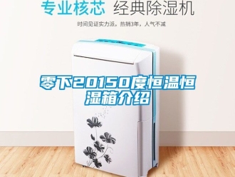知識百科零下20150度恒溫恒濕箱介紹