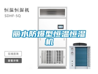 知識百科麗水防爆型恒溫恒濕機
