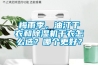 梅雨季，油汀干衣和除濕機(jī)干衣怎么選？哪個(gè)更好？