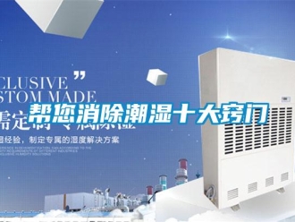 常見問題幫您消除潮濕十大竅門