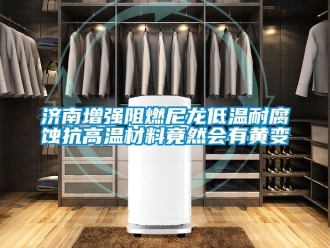 常見(jiàn)問(wèn)題濟(jì)南增強(qiáng)阻燃尼龍低溫耐腐蝕抗高溫材料竟然會(huì)有黃變