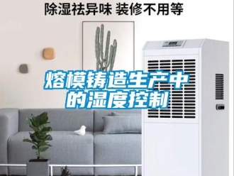 行業(yè)新聞熔模鑄造生產(chǎn)中的濕度控制