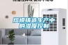 熔模鑄造生產中的濕度控制