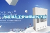 加濕器與工業(yè)加濕器的區(qū)別