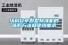環科分享別墅除濕機的選購方法和使用要求