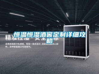 知識百科恒溫恒濕酒窖定制詳細攻略