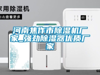 企業(yè)新聞河南焦作市除濕機廠家_強勁除濕器優(yōu)質(zhì)廠家