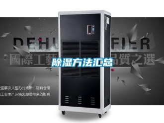 常見問題除濕方法匯總