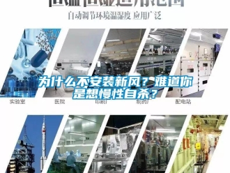 知識百科為什么不安裝新風？難道你是想慢性自殺？