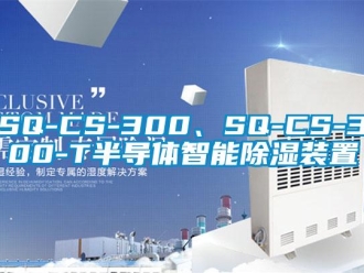 企業新聞SQ-CS-300、SQ-CS-300-T半導體智能除濕裝置