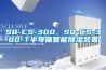 SQ-CS-300、SQ-CS-300-T半導體智能除濕裝置