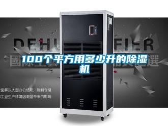 企業新聞100個平方用多少升的除濕機
