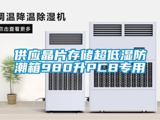 常見問題供應晶片存儲超低濕防潮箱980升PCB專用