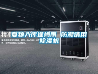 知識百科夏糧入庫逢梅雨 防潮請用除濕機