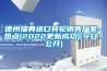 德州瑞典進口轉輪銷售廠家~熱點(2022更新成功)(今日／公開)