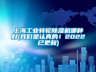 常見問題上海工業(yè)轉(zhuǎn)輪除濕機哪種好(我們是認(rèn)真的！2022已更新)