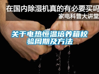 知識百科關于電熱恒溫培養箱校驗周期及方法