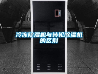 常見問題冷凍除濕機與轉輪除濕機的區別