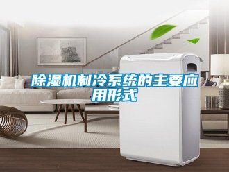 企業新聞除濕機制冷系統的主要應用形式