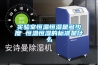 實驗室恒溫恒濕是多少度 恒溫恒濕的標(biāo)準(zhǔn)是什么