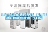 家用除濕機選購技巧 家用除濕機有哪些優(yōu)點【詳解】