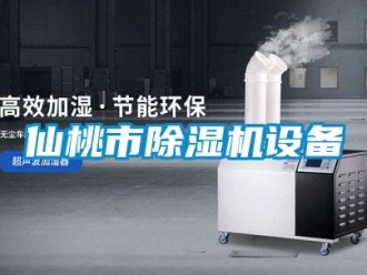 行業(yè)新聞仙桃市除濕機(jī)設(shè)備