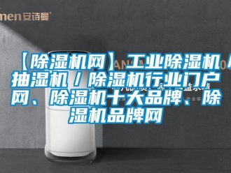 常見問題【除濕機網】工業除濕機／抽濕機／除濕機行業門戶網、除濕機十大品牌、除濕機品牌網