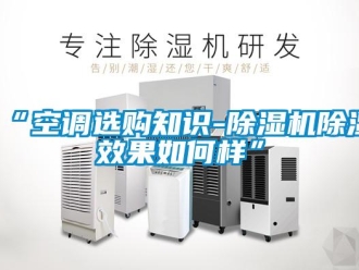 企業新聞“空調選購知識-除濕機除濕效果如何樣”