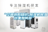 “空調選購知識-除濕機除濕效果如何樣”