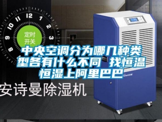知識百科中央空調分為哪幾種類型各有什么不同 找恒溫恒濕上阿里巴巴