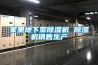 家里地下室除濕機 除濕機銷售生產
