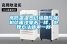 高低溫濕熱試驗箱壓縮機結霜現象不一樣，處理方法就不一樣