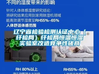 知識百科遼寧省檢驗檢測認證中心（纖檢局）纖檢局恒溫恒濕實驗室改造競爭性磋商