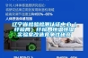 遼寧省檢驗檢測認證中心（纖檢局）纖檢局恒溫恒濕實驗室改造競爭性磋商